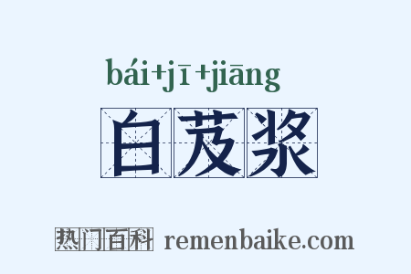 白芨浆是什么意思的图片